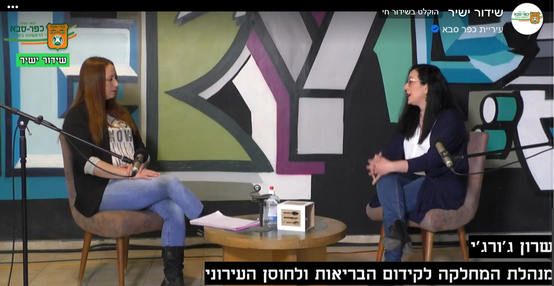 שידור עדכונים ותכניות לתושבים בערוץ "Kfar Saba Live"