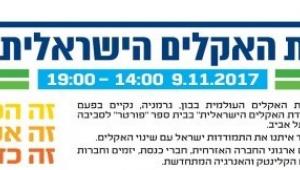 ועידת האקלים הישראלית השנייה, 9.11.2017, בבית הספר ללימודי הסביבה ע"ש פורטר