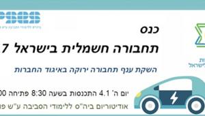 כנס תחבורה חשמלית בישראל 2017