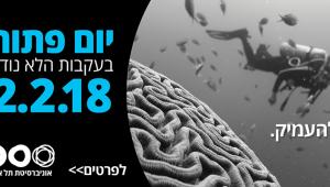 יום פתוח בעקבות הלא נודע, יום שישי, ה-2.2.18, החל מ-09:00.