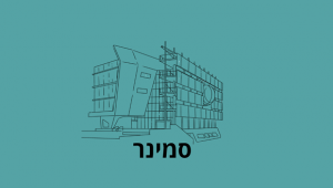סמינר