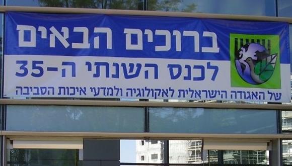 הכנס השנתי של האגודה לאקולוגיה ומדעי הסביבה 