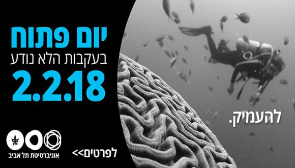 יום פתוח בעקבות הלא נודע, יום שישי, ה-2.2.18, החל מ-09:00.