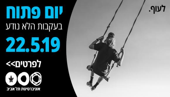 יום פתוח לתואר ראשון ולתארים מתקדמים. יום רביעי ה-22.5.19. לפרטים להרשמה>>