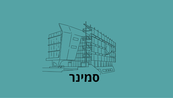 סמינר