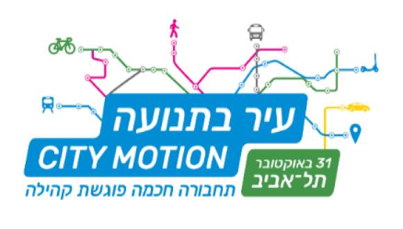 האקאתון עיר בתנועה 