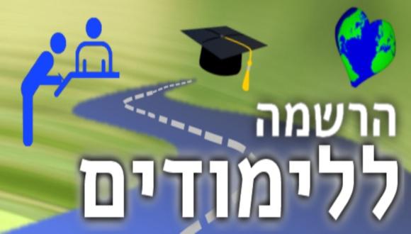 הרשמה ללימודים בבית הספר ללימודי הסביבה על שם פורטר